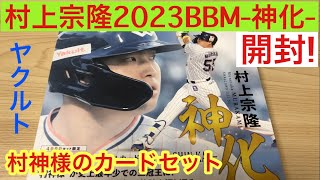 【開封動画】ヤクルト 村上宗隆 2023 カードセット 神化 プロ野球 村神様のHR振り返り‼︎