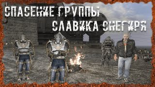 Спасение группы Славика Снегиря S.T.A.L.K.E.R. ОП - 2.2 Народная Солянка