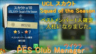 【PESCM】禁断の300コイン！UCLスカウトガチャSquad of the Season【ウイクラ実況】