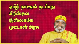 தமிழ் நாட்டில் நடப்பது கிறிஸ்தவ இஸ்லாமிய முட்டாள் அரசு😡