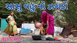 સાસુ વહુ નો ઝગડો | live shooting | gujarati comedy