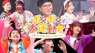 【メイキング】ボンボン大運動会の裏側を大公開！イベントの未公開シーン盛りだくさん♡【ボンボンドリーム / センシュ宣誓】