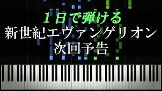 新世紀エヴァンゲリオン / 次回予告【ピアノ楽譜付き】