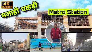 Patna Metro Station | 90 फीट से Malahi Pakari Metro Station Update | 15 अगस्त से चलने लगेगी Metro