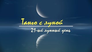 29 - 30 мая 2024, 21 лунный день - Лунный астрологический прогноз. Танго с Луной.
