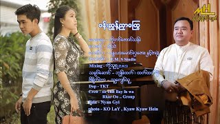 ပန်းညွှန့်ညှာကြွေ - ကိုသဲ  Pan Nyut Nhar Kway - Ko Thae [Official MV]