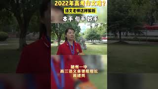 2022高考作文題今年高考作文難?!語文老師這樣解析…#shorts #高考 #作文 #老師