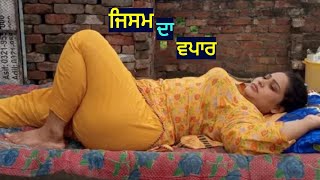 ਜੇਲ੍ਹ।Punjabi short movies। Punjabi short films। Punjabi movie । Punjabi film । Punjabi natak