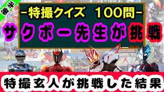 特撮ガチファンが100問クイズに挑戦してみた！【後半】