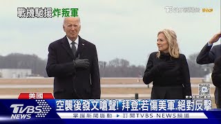 美軍的反擊! 出動B-1轟炸機 打擊伊朗境外「聖城部隊」｜TVBS新聞 @TVBSNEWS01