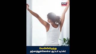 Heat Wave Tips | வெயிலிலிருந்து தற்காத்துக்கொள்ள சூப்பர் டிப்ஸ் | Health Tips