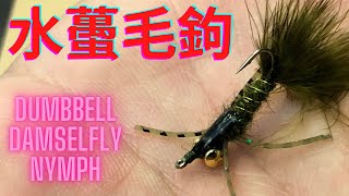 釣魚生活家-毛鉤綁製系列 啞鈴眼水蠆若蟲毛鉤 Dumbbell Eye Damselfly Nymph ダンベルアイイトトンボニンフ