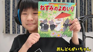 ねずみのよめいり(はじめての世界名作えほん) 小学生音読