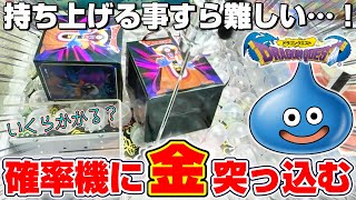 【クレーンゲーム＆開封】とんでもない強敵が現れた…！！ドラクエの新景品を取れるまで挑戦！！『ドラゴンクエスト(DQ)☆ゾーマ 伝説の魔王フィギュア』スライム/Dragon Quest