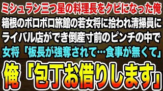 【感動する話】ミシュラン三つ星の料理長をクビになった俺。箱根のボロボロ旅館の若女将に拾われ清掃員にライバル店ができ倒産寸前のピンチに。女将「板長が強奪されて食事が…」俺「包丁お借りします」