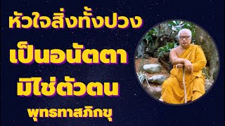 หัวใจคำสอนพุทธ สิ่งทั้งปวงเป็น *อนัตตาไม่ใช่ตัวตน* ไม่ควรยึดมั่นถือมั่น  เสียงธรรม โดยหลวงพ่อพุทธทาส