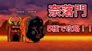 奈落門 5種で攻略 極楽浄土 超極ムズ にゃんこ大戦争