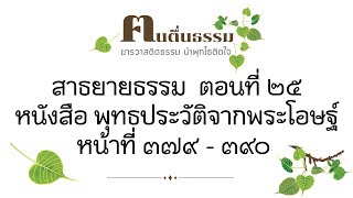 พุทธประวัติจากพระโอษฐ์ ตอนที่25