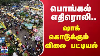 பொங்கல் எதிரொலி.. ஷாக் கொடுக்கும் விலை பட்டியல் | pongal 2025