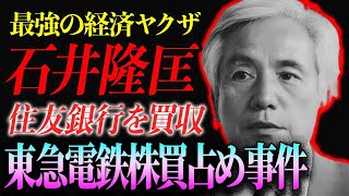 【稲川会二代目会長】石井隆匡の総理大臣も頭を下げるほど日本を操っていた伝説の経済ヤクザの生涯…