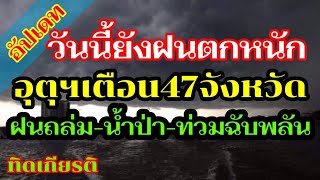 เตือน!วันนี้ยังมีฝน47จังหวัด\