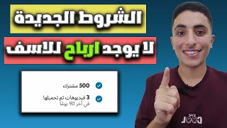 بعد تخفيض الشروط ل 500 مشترك و 3 الاف ساعة مشاهده | هل هناك ارباح ؟