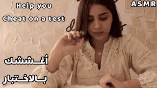 Arabic ASMR 🙊  أساعدك في الاختبار اي اس ام ار همس غير مفهوم