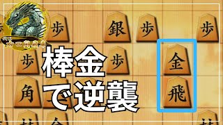 【右四間飛車】棒金で石田流を逆襲【将棋ウォーズ】