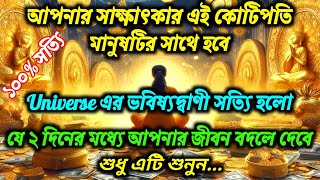 মাত্র ২ দিনে আপনার ভাগ্য বদলে যাবে... শুনুন এই মহাজাগতিক বার্তা | Universe Message | God's Message