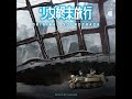 少女終末旅行 girls last tour original soundtrack