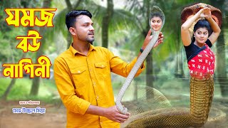 যমজ বউ নাগিনী | Jomoj Bow Nagini | অথৈ ও রাসেল | অনুধাবন | Saper Natok । Nagin Movie | Hahakar tvc