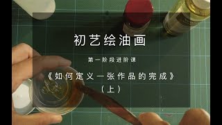 如何定义一张作品的完成（上）