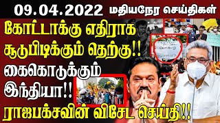 மதியநேரச் செய்திகள்-09.04.2022- கோட்டா ரகசிய சந்திப்பு!! கைமாறும் ஸ்ரீலங்கா  | SriLanka tamil News