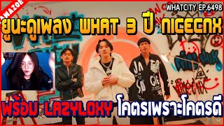 เมื่อยูนะดูเพลง WHAT 3 ปี NICECNX พร้อม lazyloxy โคตรเพราะโคตรดี | GTA V | WC2 EP.6498