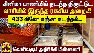 சினிமா பாணியில் நடந்த திருட்டு.. லாரியில் இருந்த ரகசிய அறை.!! 433 கிலோ கஞ்சா கடத்தல்..