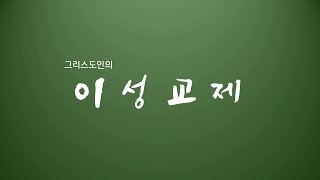 생명의말씀선교회 수원교회_중고등부 이성교제특강 2021.03.06 이의정P