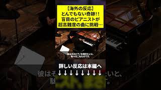 【海外の反応】「何が起きてるの？」天才ピアニスト辻井伸行のパフォーマンス中、とんでもない奇跡が起こり会場が騒然…！！ #shorts  #海外の反応  #辻井伸行