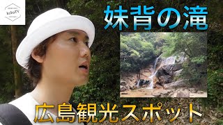 【日本一周】広島観光スポット、大自然の滝。家族で水遊びを楽しめる人気の滝　妹背の滝に行ってきた。