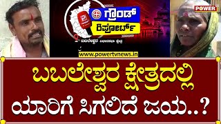 Babaleshwara Ground Report : ಬಬಲೇಶ್ವರ ಕ್ಷೇತ್ರದಲ್ಲಿ ಯಾರಿಗೆ ಸಿಗಲಿದೆ ಜಯ..? | Power TV News