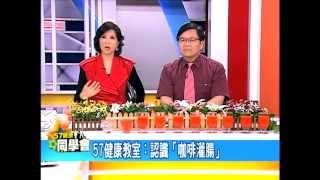 57健康同學會嚴選#391　2011.10.12 認識咖啡灌腸