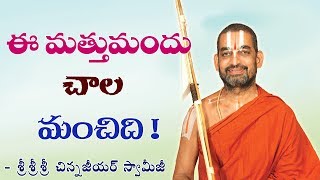 ఈ మత్తు మందు చాల మంచిది! || శ్రీ చిన్న జీయర్ స్వామిజీ || JET WORLD