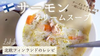 Salmon Cream Soup / Lohikeitto [ENG SUB]