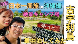 沖縄旅14古宇利島のオートキャンプ場に泊まってみた