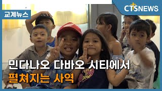 민다나오 다바오 시티에서 펼쳐지는 사역(필리핀, 윤여일)