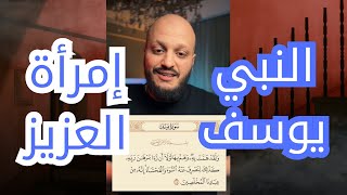 هل اراد يوسف عليه السلام أن يهم بإمرأة العزيز؟وما هو معنى الاية ؟