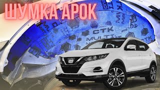 Nissan Qashqai шумоізоляція колесних арок та встановлення лед ламп.