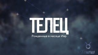 ♉️ УПРЯМЫЙ ТЕЛЕЦ - Месяц ИЯР  (Рав Исраель Якобов)