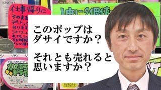 このポップはダサイですか？それとも売れると思いますか？｜売れるポップの作り方【美容室集客ディーラー長谷川誠】