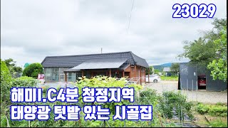 23029 서산전원주택 해미i.c4분 청정지역 텃밭 태양광 넓은 마당있는 시골집