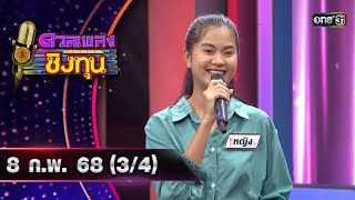 ดวลเพลงชิงทุน | Ep.1784 (3/4) | 8 ก.พ. 68 | one31